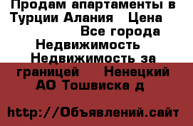 Продам апартаменты в Турции.Алания › Цена ­ 2 590 000 - Все города Недвижимость » Недвижимость за границей   . Ненецкий АО,Тошвиска д.